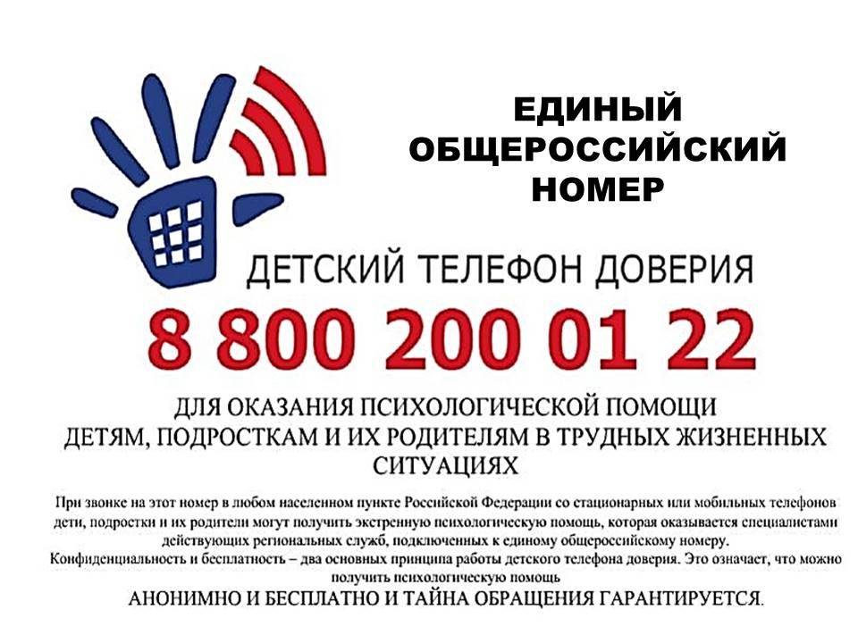 12 общероссийский-телефон-доверия.jpg